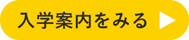入学案内をみる