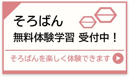 玉井珠算学園：そろばん無料体験学習受付中！