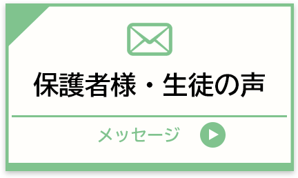 玉井珠算学園：保護者様・生徒の声